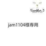 jam1104樣専用サイト