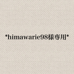 【himawarie98様専用ページ】