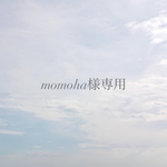 momoha様専用ページ
