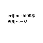 erijinushi09様専用ページ