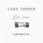 meg0214gem様専用