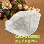 ダイヤ柄♡暑さ対策♡マスク丈♡大臣型フェイスカバー♡呼吸しやすい♡インナーマスク♡可愛い💕