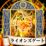 ライオンズゲート一斉遠隔ヒーリング
