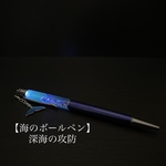 【海のボールペン】6深海の攻防