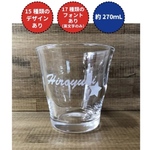 【marinpiano様専用／270ｍＬ】《無印良品のグラス》名入れ・名前入り　グラス・ジョッキ・コップ・ビール・焼酎・酒