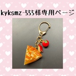 kyksmz-555様専用ページ