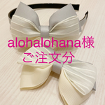 ⭐︎alohalohana様ご注文分⭐︎