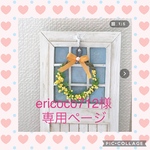 ericoco 712様専用ページ　オーダー品