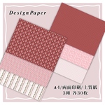 デザインペーパー【 Décorer rose set -red- 】両面印刷 3種各30枚計90枚