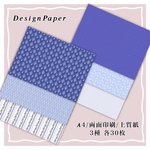 デザインペーパー【 Décorer rose set -blue- set 】両面印刷 3種各30枚計90枚