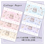 コラージュペーパー【 Milky carrousel collection -complete set- 】片面印刷 6種各1枚計6枚