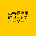 山崎様専用