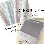 Newベッツィ　リバティ　ランドセルカバー
