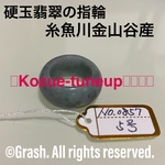 No.0857 硬玉翡翠の指輪 ◆ 糸魚川 金山谷産 ◆ 天然石