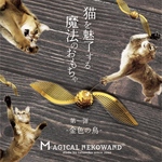 猫用おもちゃ　MAGICAL NEKOWAND 金色の鳥