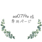 aoi0714a様専用ページ