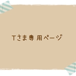 『ｔさま専用』ページ