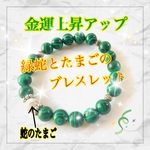 金運上昇【1点限り】緑蛇と蛇のたまごブレスレット