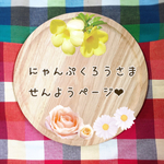 にゃんぷくろうさま専用ページ