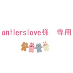 antlerslove様　専用