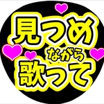 ファンサ団扇　ファンサ文字　カンペうちわ　うちわ文字　データ販売