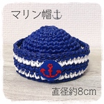 マリン帽⚓️ ネイビー　直径約8cm