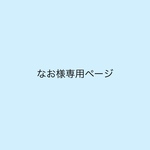 なお様専用ページです
