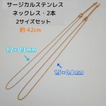 サージカルステンレス316Ｌネックレス 42cm/2サイズ・2本 ゴールド 1.2×0.3mm・1.5×0.4mm　～送料込～