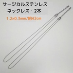 サージカルステンレス316Ｌネックレス 42cm/1.2×0.3mm・2本　シルバー 　～送料込～