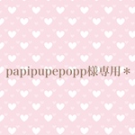 papipupepopp様＊