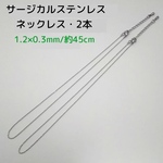サージカルステンレス316Ｌネックレス 45cm/2本・ シルバーカラー 1.2×0.3mm　～送料込～