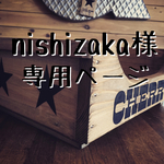 nishizaka様専用商品