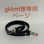 gklimt様専用ページ　ショルダーストラップ