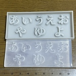 ひらがな小文字モールド(シリコンモールド型)