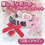 ❤️再販❤️推し色 リボン レザーブレスレット【365】推しカラー 量産型 地雷 推し活 アイドル 青 ピンク 赤 オレンジ 紫 緑 ハートバングル ハートパール メンヘラ 病みかわいい 推しカラー