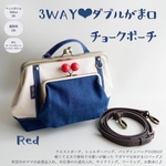 【残りわずか！即納】新作✨3WAY✨Wがま口チョークポーチ  レッド
