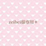 zeibei様♡