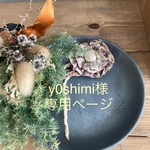 y0shimi様専用ページ