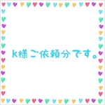 k様ご依頼分