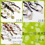 【beckiki様 専用】