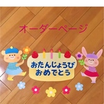 【受注制作】壁面飾り　保育　お誕生日おめでとう
