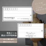 宛名シール・ミニ宛名シール ～60枚（カット後） 追加料金にて差出人名追加可004