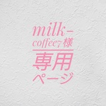milk-coffee7様専用ページ