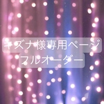 キズナ様専用ページ