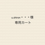 u.shiron＊＊＊様専用カート