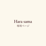 Hara sama ご決済ページ