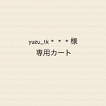 yuzu_tk＊＊＊様専用カート