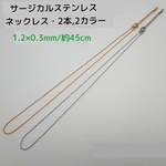 サージカルステンレス316Ｌネックレス 45cm/1.2×0.3mm・2本・ 2カラー 　～送料込～