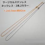 サージカルステンレス  ネックレス 42cm/1.2×0.3mm・2本・ 2カラー 　～送料込～