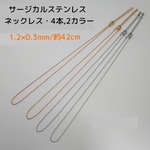 サージカルステンレス316Ｌネックレス 42cm/4本・ 2カラーセット 1.2×0.3mm ～送料込～